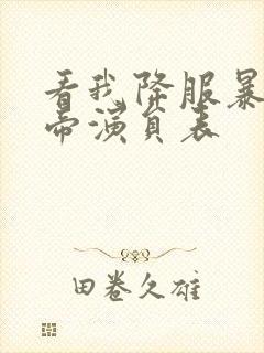 看我降服暴力女帝演员表