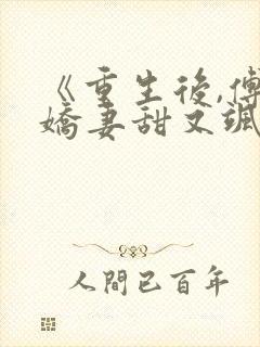 《重生后,傅总娇妻甜又飒》