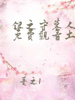 银之守墓人漫画免费观看土豪动漫