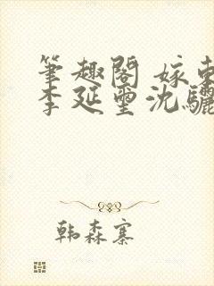 笔趣阁 嫁东宫李延玺沈骊珠