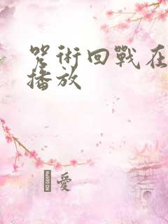 咒术回战在哪里播放