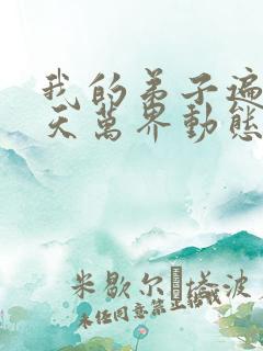 我的弟子遍布诸天万界动态漫