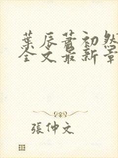 叶辰萧初然小说全文最新章节免费阅读