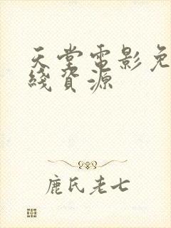 天堂电影免费在线资源