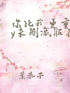 你比我更重要by未删减版在线阅读