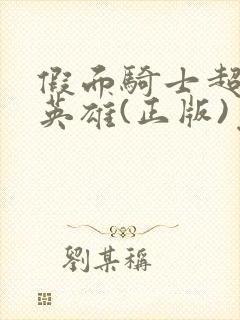 假面骑士超巅峰英雄(正版)免费下载