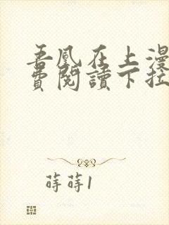 吾凰在上漫画免费阅读下拉式六漫画