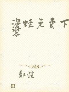 漫蛙免费下载安装