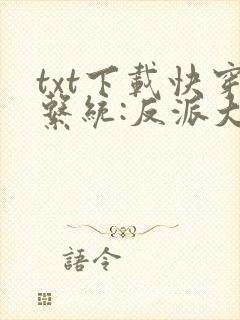 txt下载快穿系统:反派大佬不好惹