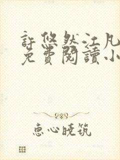 许悠然江凡正版免费阅读小说