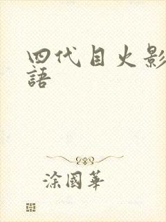 四代目火影的日语