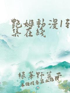 艳姆动漫1到6集在线