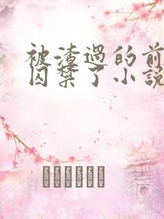 被渣过的前男友囚禁了小说免费阅读无弹窗