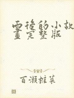 雨后的小故事漫画完整版