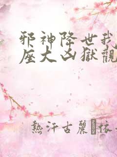 邪神降世我有一座大凶狱观看免费下载