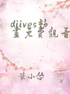 diives动画免费观看全集