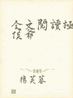 全文阅读极品小侯爷