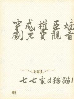 穿成权臣嫡女短剧免费观看高清