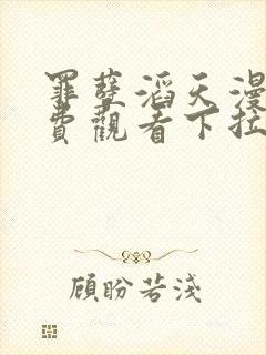 罪孽滔天漫画免费观看下拉式免费漫画6