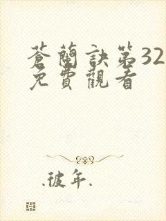 苍兰诀第32集免费观看