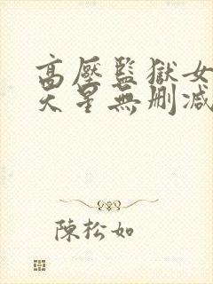 高压监狱女囚满天星无删减版