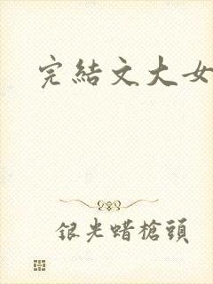 完结文大女主