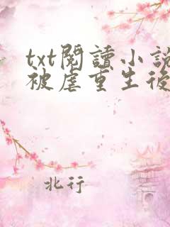 txt阅读小说被虐重生后,真千金杀疯了