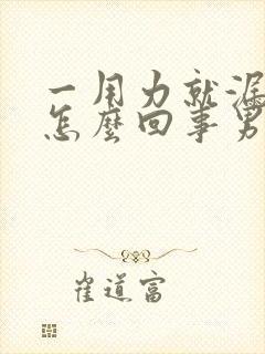 一用力就漏尿是怎么回事男性