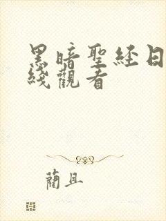 黑暗圣经日漫在线观看