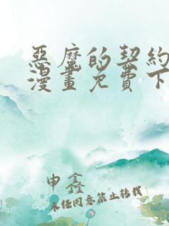 恶魔的契约家人漫画免费下拉式漫画