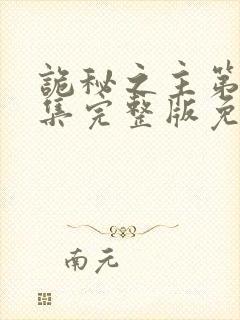 诡秘之主第13集完整版免费观看