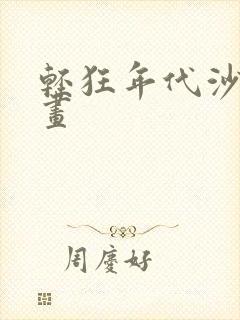 轻狂年代沙雕动画