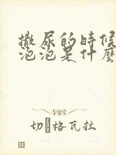 撒尿的时候很多泡泡是什么原因