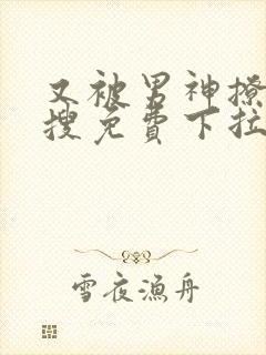 又被男神撩上热搜免费下拉式漫画