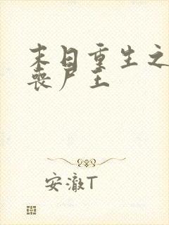 末日重生之我是丧尸王