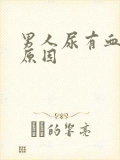 男人尿有血什么原因