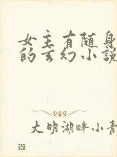 女主有随身空间的玄幻小说