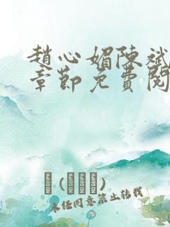 赵心媚陈斌最新章节免费阅读小说