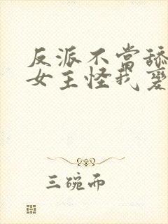 反派不当舔狗后女主怪我变心