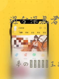 过分深见君漫画