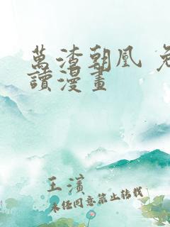 万渣朝凰 免费读漫画