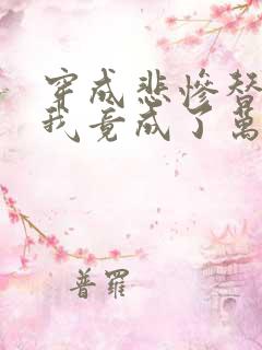 穿成悲惨替身后我竟成了万人迷 :姻兕