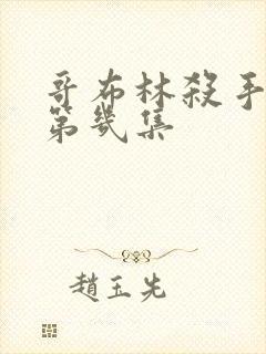 哥布林杀手看点第几集