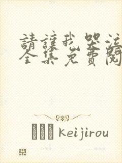 请让我哭泣漫画全集免费阅读