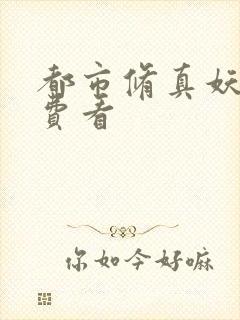 都市修真妖孽免费看