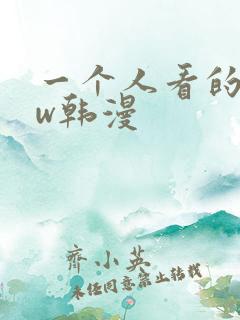 一个人看的www韩漫