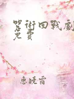 咒术回战剧场版免费