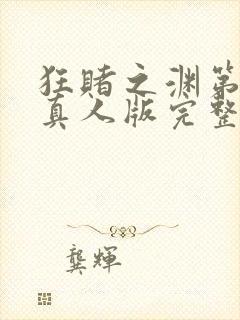 狂赌之渊第二季真人版完整版