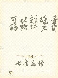 可以离线看漫画的软件免费