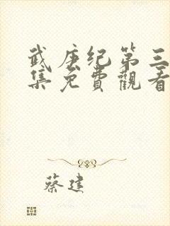 武庚纪第三季全集免费观看完整版